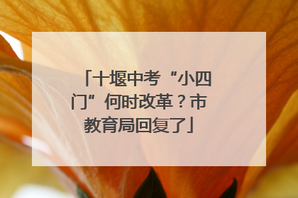 十堰中考“小四门”何时改革？市教育局回复了