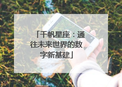 千帆星座：通往未来世界的数字新基建