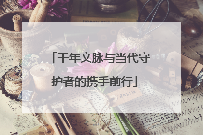 千年文脉与当代守护者的携手前行