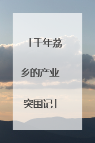 千年荔乡的产业突围记