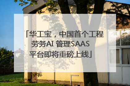华工宝，中国首个工程劳务AI 管理SAAS平台即将重磅上线