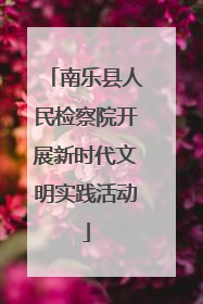 南乐县人民检察院开展新时代文明实践活动