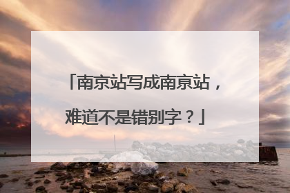 南京站写成南亰站，难道不是错别字？