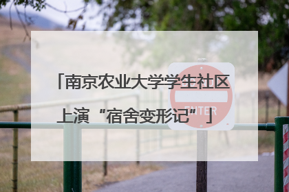 南京农业大学学生社区上演“宿舍变形记”
