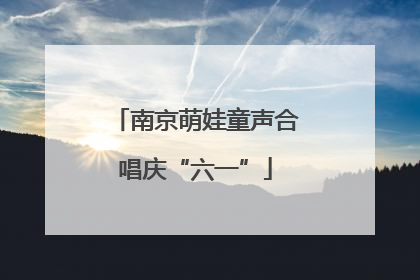 南京萌娃童声合唱庆“六一”