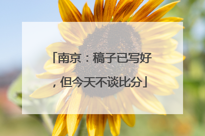 南京：稿子已写好，但今天不谈比分
