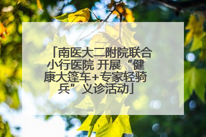 南医大二附院联合小行医院 开展“健康大篷车+专家轻骑兵”义诊活动
