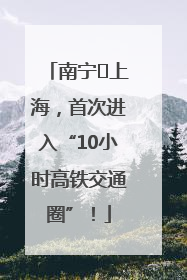 南宁⇌上海，首次进入“10小时高铁交通圈”！