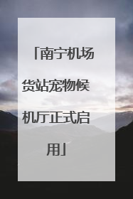 南宁机场货站宠物候机厅正式启用