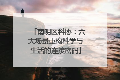 南明区科协：六大场景重构科学与生活的连接密码