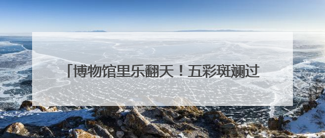 博物馆里乐翻天！五彩斑斓过端午 童趣无限享“六·一”