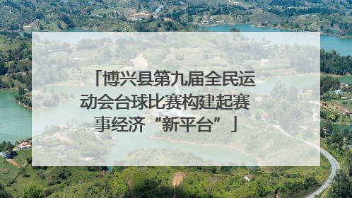 博兴县第九届全民运动会台球比赛构建起赛事经济“新平台”