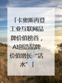 卡奥斯再登工业互联网品牌价值榜首，AI创造品牌价值增长“活水”