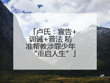 卢氏：宣告+训诫+普法 精准帮教涉罪少年“重启人生”