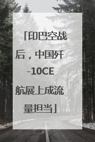 印巴空战后，中国歼-10CE航展上成流量担当
