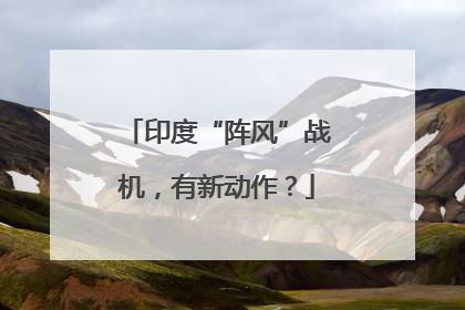 印度“阵风”战机，有新动作？