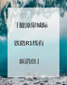 厦漳泉城际铁路R1线有新消息