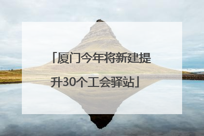 厦门今年将新建提升30个工会驿站