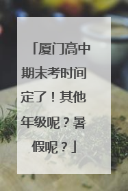 厦门高中期末考时间定了！其他年级呢？暑假呢？