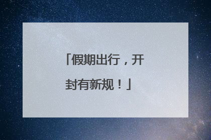 假期出行，开封有新规！