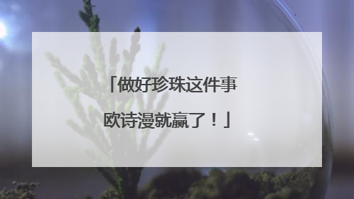 做好珍珠这件事 欧诗漫就赢了！