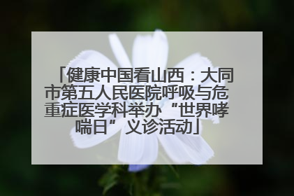 健康中国看山西：大同市第五人民医院呼吸与危重症医学科举办“世界哮喘日”义诊活动