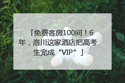免费客房100间！6年，洛川这家酒店把高考生宠成“VIP”