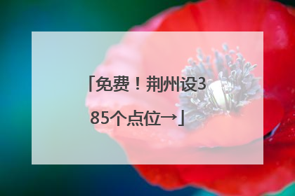 免费！荆州设385个点位→