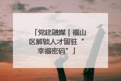 党建融媒｜福山区解锁人才留驻“幸福密码”