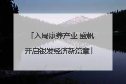 入局康养产业 盛帆开启银发经济新篇章