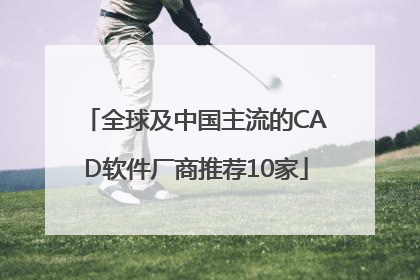 全球及中国主流的CAD软件厂商推荐10家