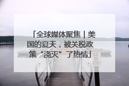 全球媒体聚焦｜美国的夏天，被关税政策“浇灭”了热情