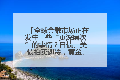 全球金融市场正在发生一些“更深层次”的事情？日债、美债拍卖遇冷，黄金、比特币新高