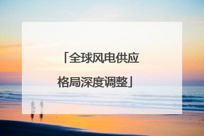 全球风电供应格局深度调整