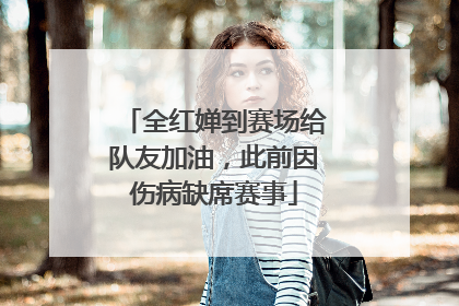 全红婵到赛场给队友加油，此前因伤病缺席赛事