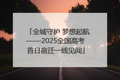 全城守护 梦想起航——2025全国高考首日宿迁一线见闻