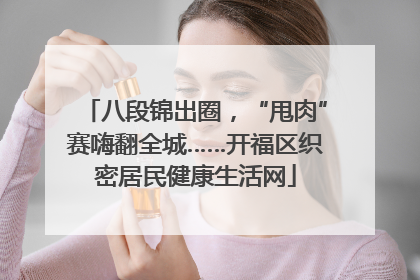 八段锦出圈，“甩肉”赛嗨翻全城……开福区织密居民健康生活网