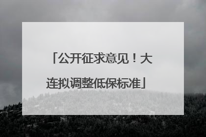 公开征求意见！大连拟调整低保标准