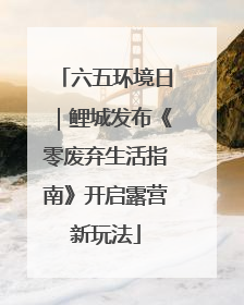六五环境日｜鲤城发布《零废弃生活指南》开启露营新玩法