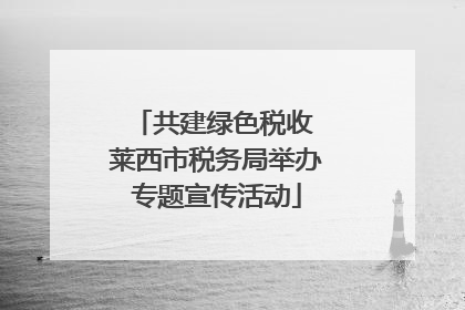 共建绿色税收 莱西市税务局举办专题宣传活动