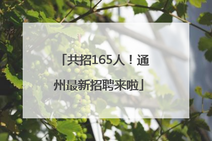 共招165人！通州最新招聘来啦