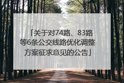 关于对74路、83路等6条公交线路优化调整方案征求意见的公告