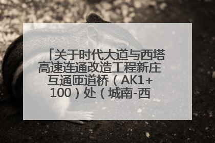 关于时代大道与西塔高速连通改造工程新庄互通匝道桥（AK1+100）处（城南-西宁、塔尔寺高速）道路封闭施工公告
