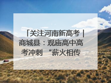 关注河南新高考｜商城县：观庙高中高考冲刺 “薪火相传”助力备考
