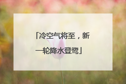 冷空气将至，新一轮降水登鹭