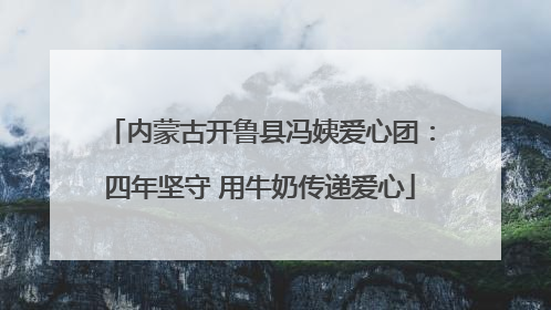 内蒙古开鲁县冯姨爱心团：四年坚守 用牛奶传递爱心