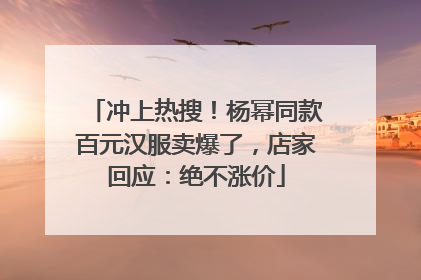 冲上热搜！杨幂同款百元汉服卖爆了，店家回应：绝不涨价