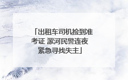 出租车司机捡到准考证 漯河民警连夜紧急寻找失主