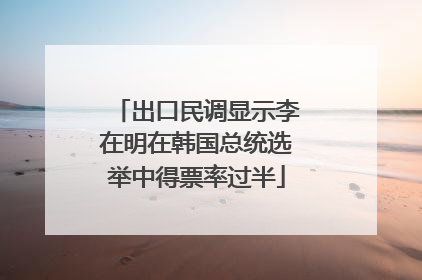 出口民调显示李在明在韩国总统选举中得票率过半