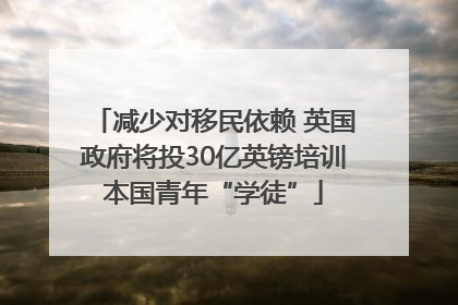 减少对移民依赖 英国政府将投30亿英镑培训本国青年“学徒”